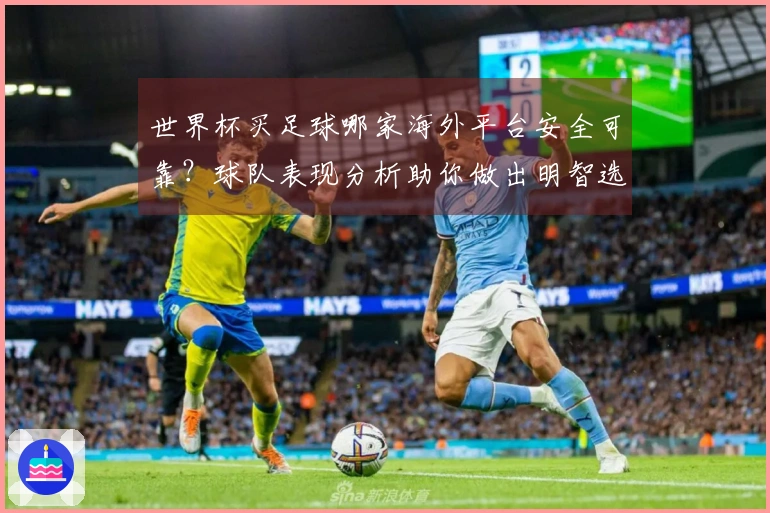世界杯买足球哪家海外平台安全可靠?球队表现分析助你做出明智选择